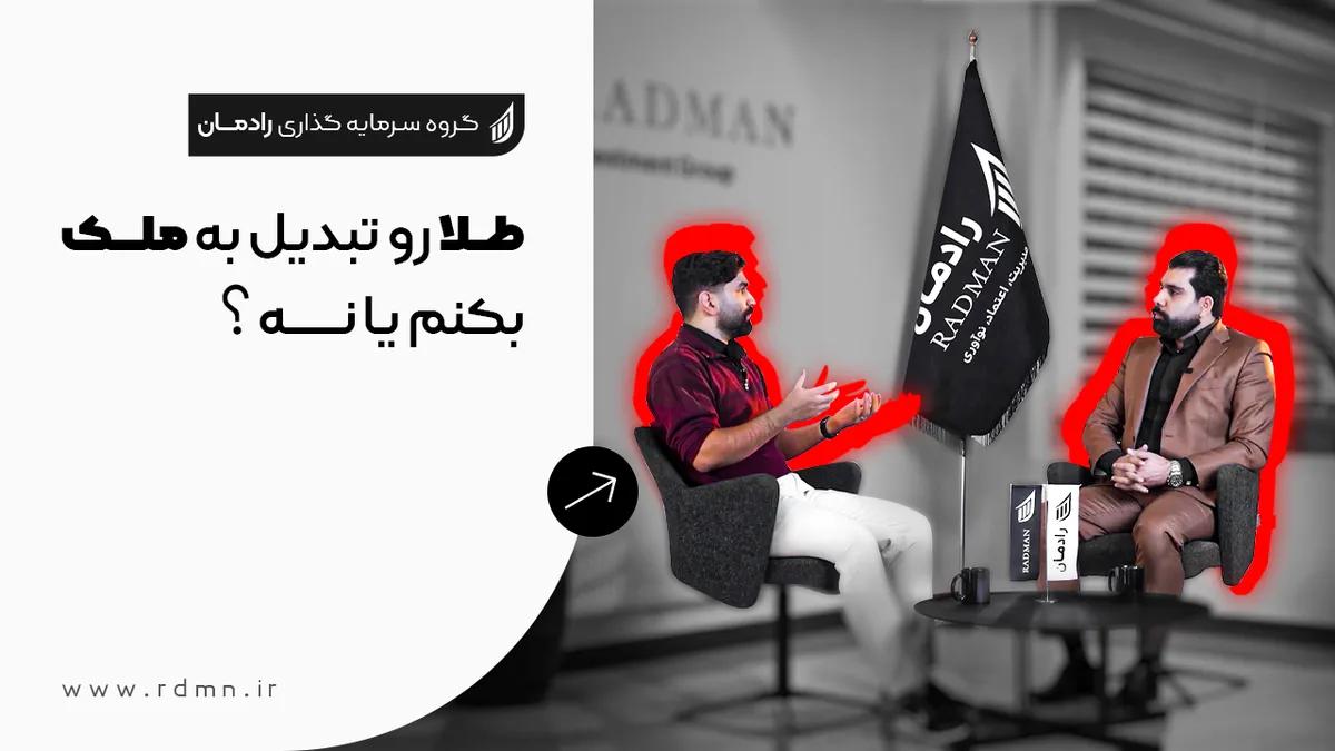 طلامو تبدیل به ملک بکنم یا نه ؟